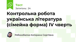Контрольна робота українська література (сімейна форма) ІV чверть 
