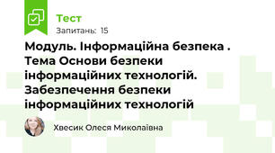 Модуль. Інформаційна безпека . Тема Основи безпеки інформаційних технологій. Забезпечення безпеки інформаційних технологій