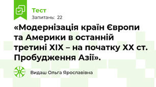  «Модернізація країн Європи та Америки в останній третині ХІХ – на початку ХХ ст. Пробудження Азії».