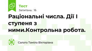  Раціональні числа. Дії І ступеня з ними.Контрольна робота.
