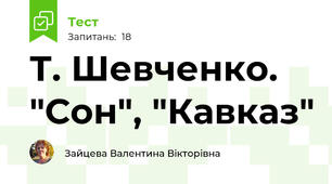Т. Шевченко. "Сон", "Кавказ"