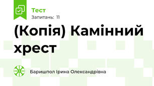 (Копія) Камінний хрест