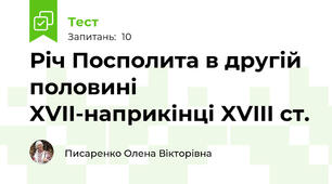 Річ Посполита в другій половині XVII-наприкінці XVIII ст.