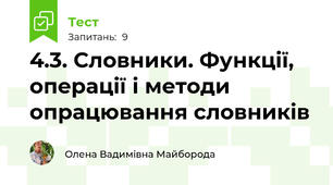4.3. Словники. Функції, операції і методи опрацювання словників