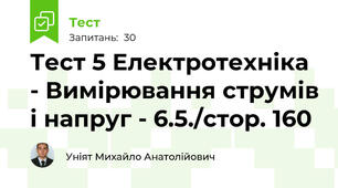 Тест 5 Електротехніка - Вимірювання струмів і напруг - 6.5./стор. 160