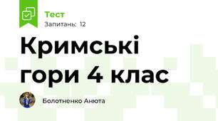  Кримські гори 4 клас