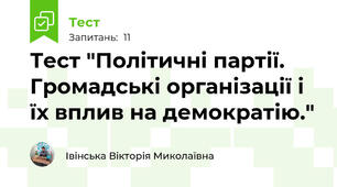  Тест "Політичні партії. Громадські організації і їх вплив на демократію."