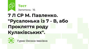 7 Л СР М. Павленко. "Русалонька із 7 - В, або Прокляття роду Кулаківських".