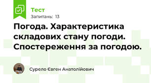 Погода. Характеристика складових стану погоди. Спостереження за погодою.
