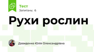  Рухи рослин 