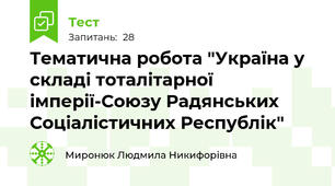 Тематична робота "Україна у складі тоталітарної імперії-Союзу Радянських Соціалістичних Республік"