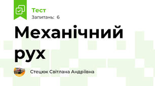 Механічний рух