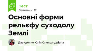  Основні форми рельєфу суходолу Землі