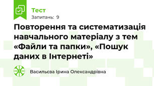 Повторення та систематизація навчального матеріалу з тем «Файли та папки», «Пошук даних в Інтернеті»