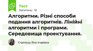 Алгоритми. Різні способи подання алгоритмів. Лінійні алгоритми і програми. Середовища проектування.