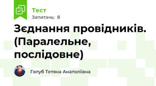 Зєднання провідників. (Паралельне, послідовне)