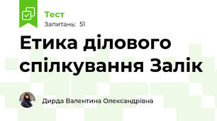 Етика ділового спілкування Залік