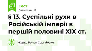 § 13. Суспільні рухи в Російській імперії в першій половині XIX ст.