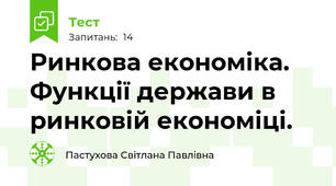 Ринкова економіка. Функції держави в ринковій економіці.