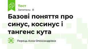 Базові поняття про синус, косинус і тангенс кута
