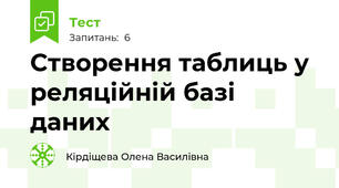Створення таблиць у реляційній базі даних