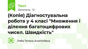 (Копія) Діагностувальна робота у 4 класі "Множення і ділення багатоцифрових чисел. Швидкість"