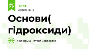 Основи( гідроксиди)