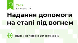 Надання допомоги на етапі під вогнем