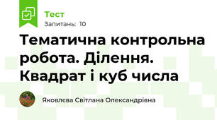 Тематична контрольна робота. Ділення. Квадрат і куб числа