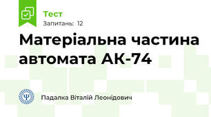Матеріальна частина автомата АК-74