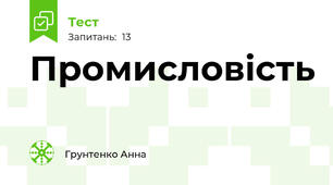 Промисловість