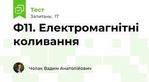 Ф11. Електромагнітні коливання
