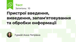 Пристрої введення, виведення, запам'ятовування та обробки онформації