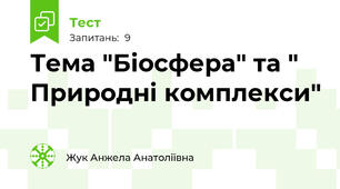 Тема "Біосфера" та " Природні комплекси"