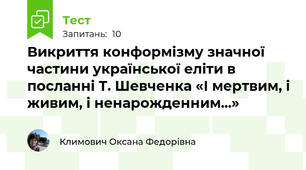 Викриття конформізму значної частини української еліти в посланні Т. Шевченка «І мертвим, і живим, і ненарожденним...»