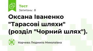 Оксана Іваненко "Тарасові шляхи" (розділ "Чорний шлях").