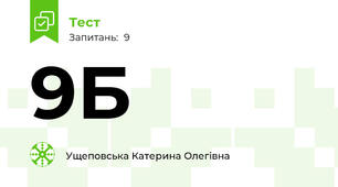 9Б 