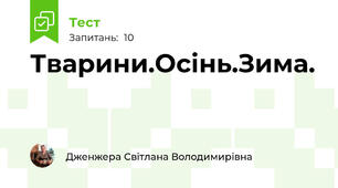 Тварини.Осінь.Зима.