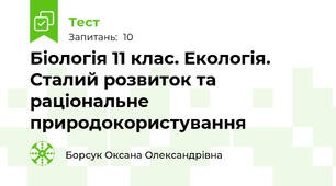 Біологія 11 клас. Екологія. Сталий розвиток та раціональне природокористування