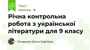 Річна контрольна робота з української літератури для 9 класу