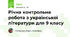 Річна контрольна робота з української літератури для 9 класу