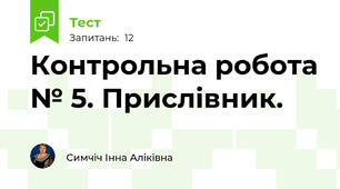 Контрольна робота № 5. Прислівник.