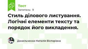 Стиль ділового листування. Логічні елементи тексту та порядок його викладення.