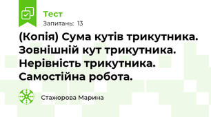 (Копія) Сума кутів трикутника. Зовнішній кут трикутника. Нерівність трикутника. Самостійна робота.