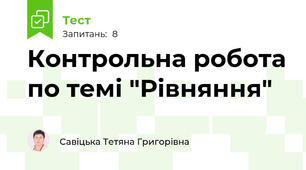 Контрольна робота по темі "Рівняння"