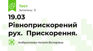 19.03 Рівноприскорений рух.  Прискорення.