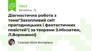 Діагностична робота з теми"Захопливий світ пригодницьких і фантастичних повістей"( за творами З.Мінзатюк, Л.Ворониної)