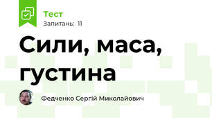 Сили, маса, густина