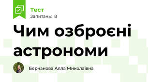 Чим озброєні астрономи