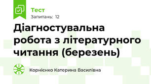 Діагностувальна робота з літературного читання (березень)